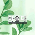 아올다 뜻