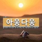 아웅다웅 뜻: 대수롭지 아니한 일로 서로 자꾸 다투는 모양. ‘아옹다옹’보다 큰 느낌을 준다.
