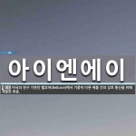 에이아이이앤아이 | 아이엔에이 뜻: 미국의 연구 기관인 벨코어(Bellcore)에서 기종이 다른 제품 간의 상호 통신을 위해 아이엔에이 뜻: 미국의 연구 기관인...
