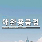 뭉이네애완용품점 | 애완용품점 뜻