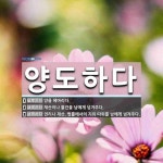 양도하다 뜻