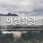 어셈블링 뜻