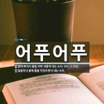 어푸어푸 뜻