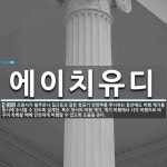 에이치유디 뜻