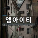 (주)하림 엠아이티 | 엠아이티 뜻: 1861년 미국 매사추세츠주 케임브리지에 설립된 세계 최초의 공과 대학.