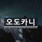 오도카니 뜻
