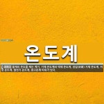 온도계 뜻: 물체의 온도를 재는 계기. 기체 온도계와 액체 온도계, 정압(定壓) 기체 온도계, 저항 온