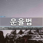 운율법 뜻: 길이가 다른 음절의 규칙적인 반복을 근간으로 하는 작시법. 질적인 작시법과 대비되는 개념이