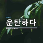 운탄하다 뜻: 석탄을 나르다.