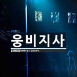 웅비광양지사 | 웅비지사 뜻: 용맹스럽고 날랜 군사.