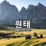 원태 뜻: 본디의 형편이나 상태.
