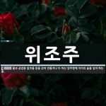 동신냉열기주 | 위조주 뜻