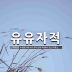 유유자적 뜻