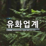 서울우유화정보급소 | 유화업계 뜻