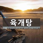 육탕상점&얼큰소고기탕 | 육개탕 뜻: 쇠고기를 삶아서 알맞게 뜯어 넣고, 얼큰하게 갖은양념을 하여 끓인 국.