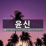 (유)윤신농산 | 윤신 뜻