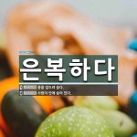 은복가공소자판기 | 은복하다 뜻