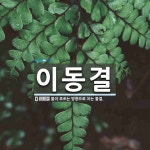 흐르는결(Flowing Texture Hanok) | 이동결 뜻: 물이 흐르는 방향으로 치는 물결.