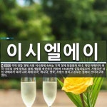 주식회사 시엘에이 | 이시엘에이 뜻: 국제 연합 경제 사회 이사회에 속하는 지역 경제 위원회의 하나. 라틴 아메리카 여러 나라의