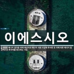 이에스오에이 | 이에스시오 뜻: 에너지 절약을 위해 제삼자의 에너지 사용 시설에 투자한 후 이에 따른 에너지 절감액으로 투