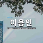 용안이용원 | 이용인 뜻: 어떤 물건이나 시설, 서비스 따위를 이용하는 사람.