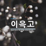 이윽고 뜻: 얼마 있다가. 또는 얼마쯤 시간이 흐른 뒤에.