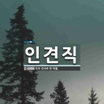 용포인견집 | 인견직 뜻: 인조 견사로 짠 직물.
