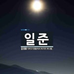 일준종합상사 | 일준 뜻: 지키고 받들어서 어기지 아니함.