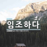 임조하다 뜻: 높은 곳에서 아래를 내려다보다.