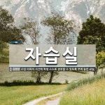 교일보습학원 | 자습실 뜻