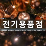 수두피관련용품점 | 전기용품점 뜻: 일상생활이나 사무용품 가운데 전기를 이용하여 쓰는 여러 물품을 파는 가게.