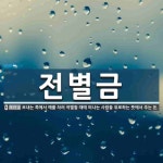 부흥특수도금 | 전별금 뜻