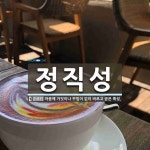 정직성 뜻: 마음에 거짓이나 꾸밈이 없이 바르고 곧은 특성.