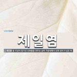 제일나염현수막 | 제일염 뜻