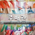 가스배관 매달기 및 부대시설물 설치 | 주배관 뜻: 액체 연료 및 가스 연료의 장거리 수송을 위한 고압 배관. 일반적으로 부대설비를 포함한다.