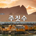 주짓수 뜻: 브라질 무술의 하나. 상대편을 제압하기 위해 관절을 꺾거나 조르는 기술이 다양하다. 주짓수 뜻: 브라질 무술의 하나. 상대편을...