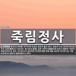 죽림정사(제93호) | 죽림정사 뜻