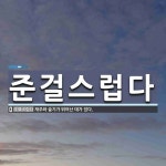준걸스럽다 뜻: 재주와 슬기가 뛰어난 데가 있다.