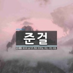 준걸 뜻