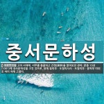 중서문하성 뜻