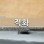 직화 뜻: 감귤나무에서 봄 순이 자라는 동안 신초의 엽액에 잎이 발생하지 않은 상태로 피는 꽃. 결과