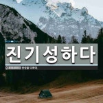 주식회사 정성을다하다 | 진기성하다 뜻: 정성을 다하다.