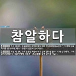 참알하다 뜻