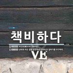 바람너메 | 책비하다 뜻