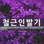 양평수동인발기 | 철근인발기 뜻
