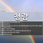 청람 뜻