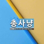 개들의왕국,강릉총포사 | 총사냥 뜻: 총으로 산이나 들의 짐승을 잡는 일.