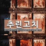 추린고치 뜻: 고치실이 엉키지 않고 풀려 나오도록 깨끗이 추려진 실마리가 붙은 고치.