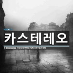 은성카스테레오 | 카스테레오 뜻: 자동차에 부착된 입체 음향 재생 장치.