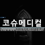 코슈메디컬R&H | 코슈메디컬 뜻: 의학적 또는 약과 같은 생물학적 효과가 있는 활성 성분을 갖는 화장품. 미백, 주름 개선,